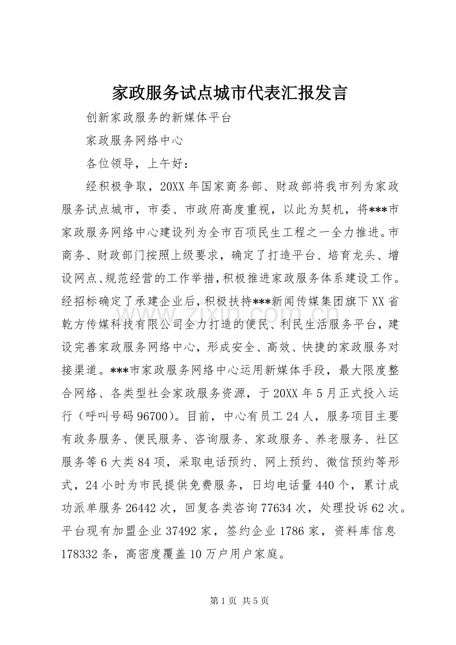 家政服务试点城市代表汇报发言稿.docx_第1页