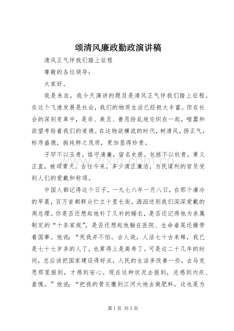 颂清风廉政勤政致辞演讲稿.docx_第1页