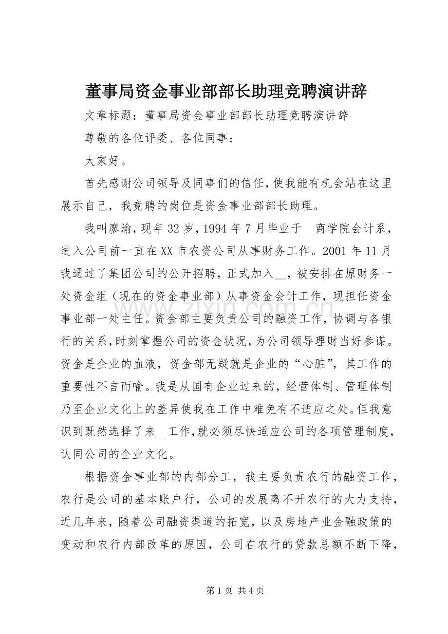 董事局资金事业部部长助理竞聘演讲稿.docx_第1页