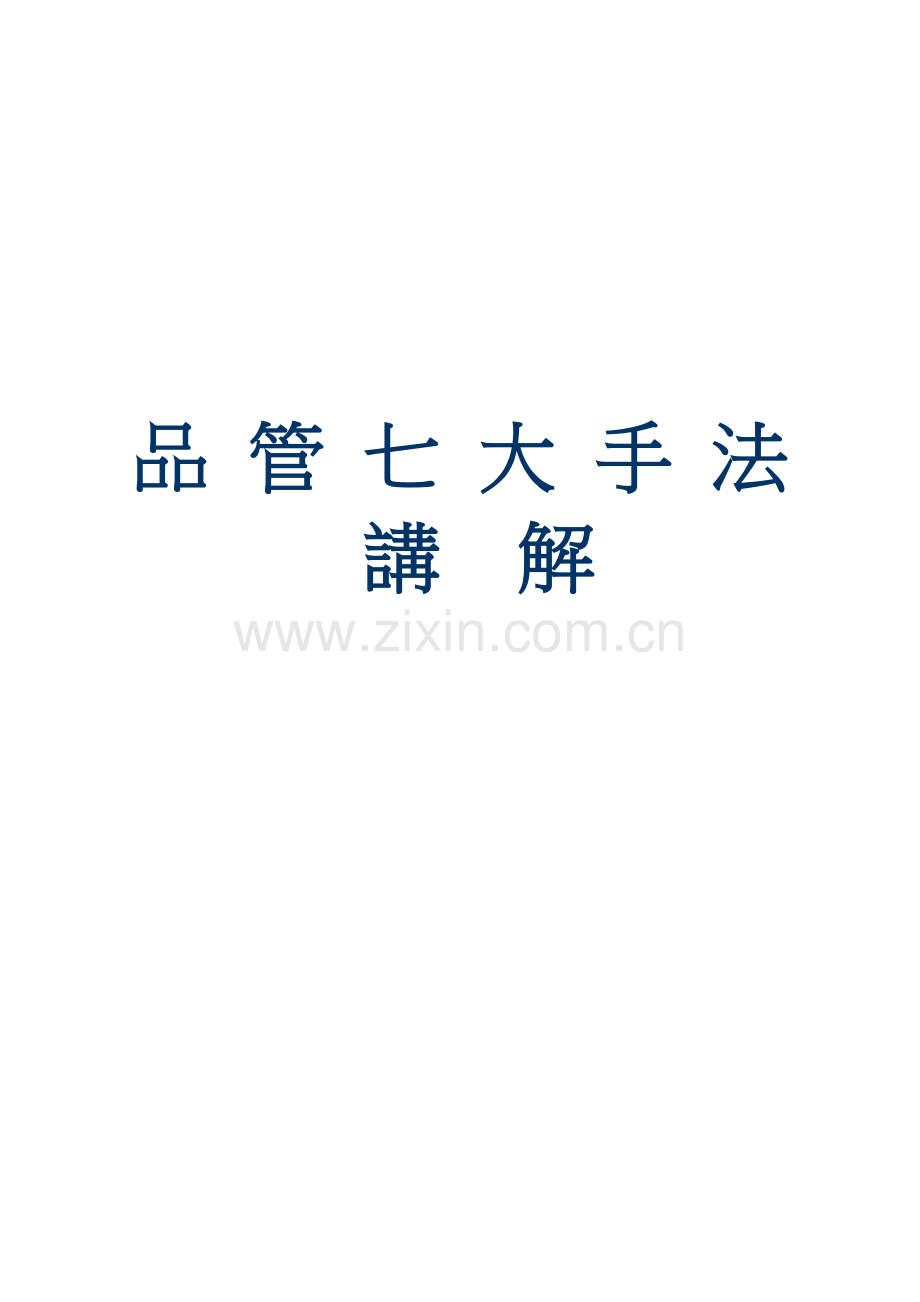品管七大手法讲解.docx_第1页