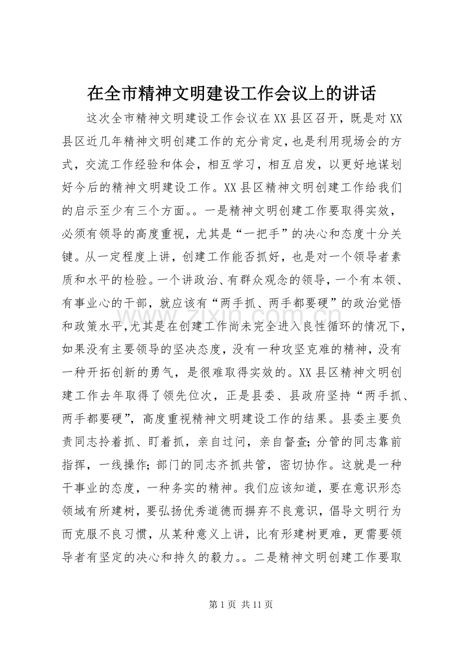在全市精神文明建设工作会议上的讲话发言_1.docx_第1页