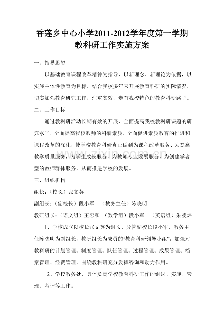 教科研工作实施方案.doc_第1页