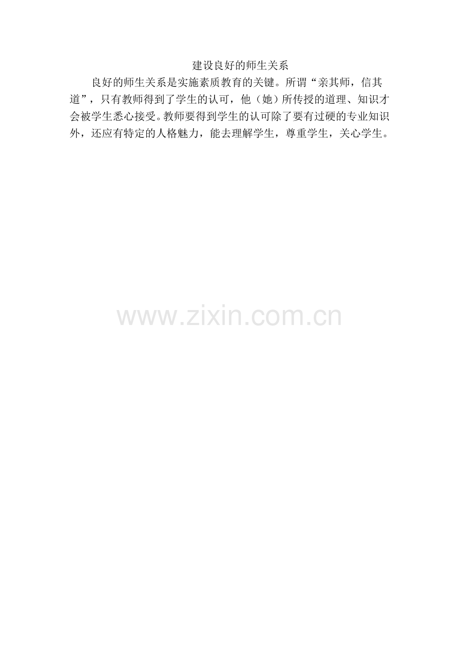 建设良好的师生关系.doc_第1页