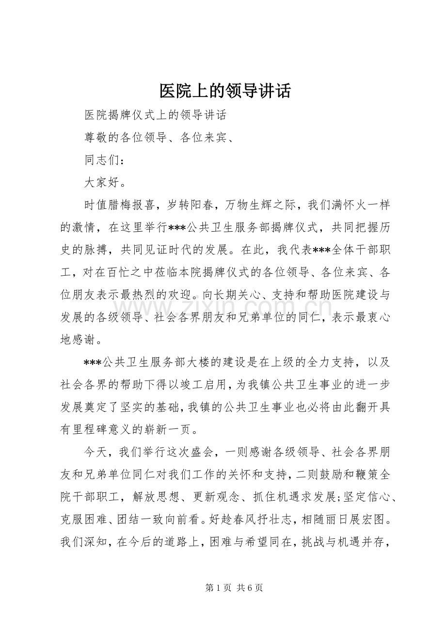 医院上的领导讲话发言.docx_第1页