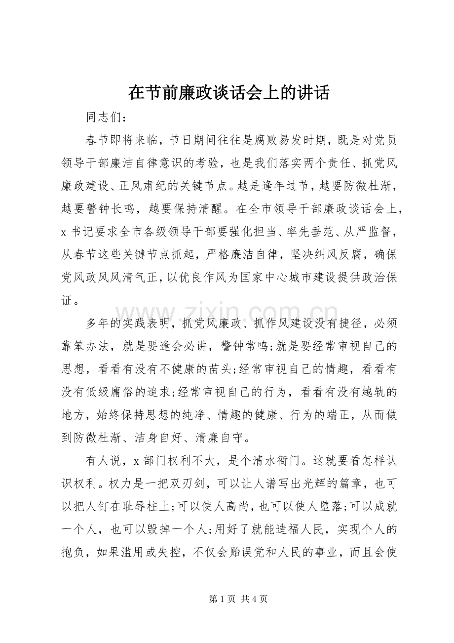 在节前廉政谈话会上的讲话发言.docx_第1页