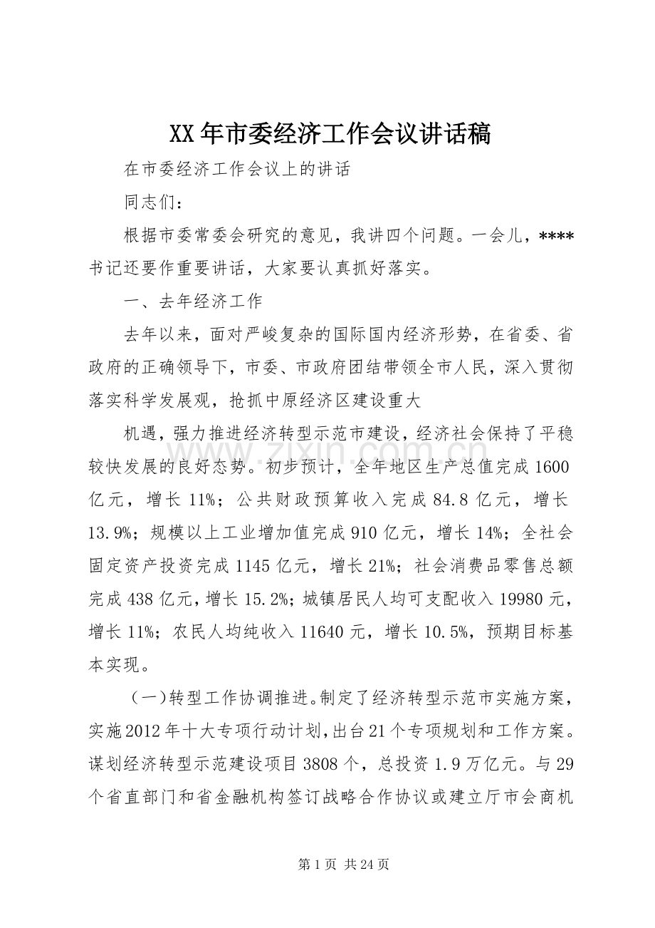 XX年市委经济工作会议的的讲话稿.docx_第1页