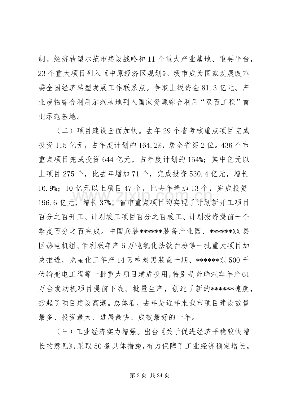 XX年市委经济工作会议的的讲话稿.docx_第2页