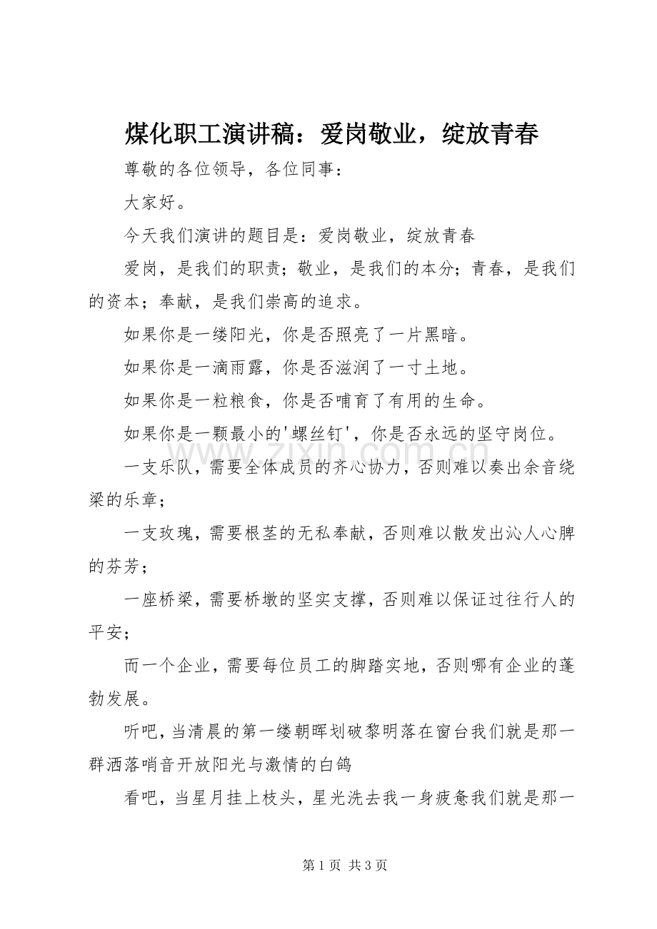煤化职工演讲稿范文：爱岗敬业绽放青春.docx_第1页