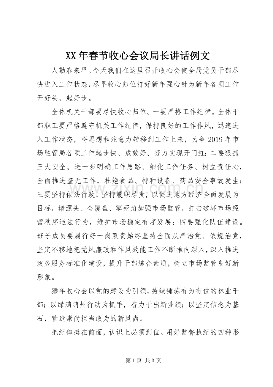 XX年春节收心会议局长讲话发言例文.docx_第1页