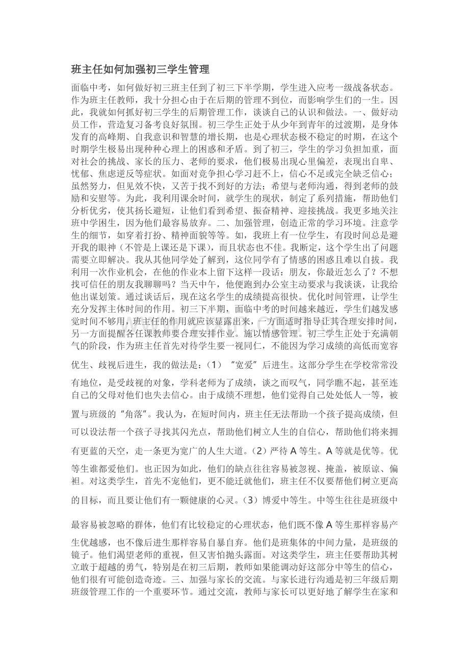 班主任如何加强初三学生管理.doc_第1页