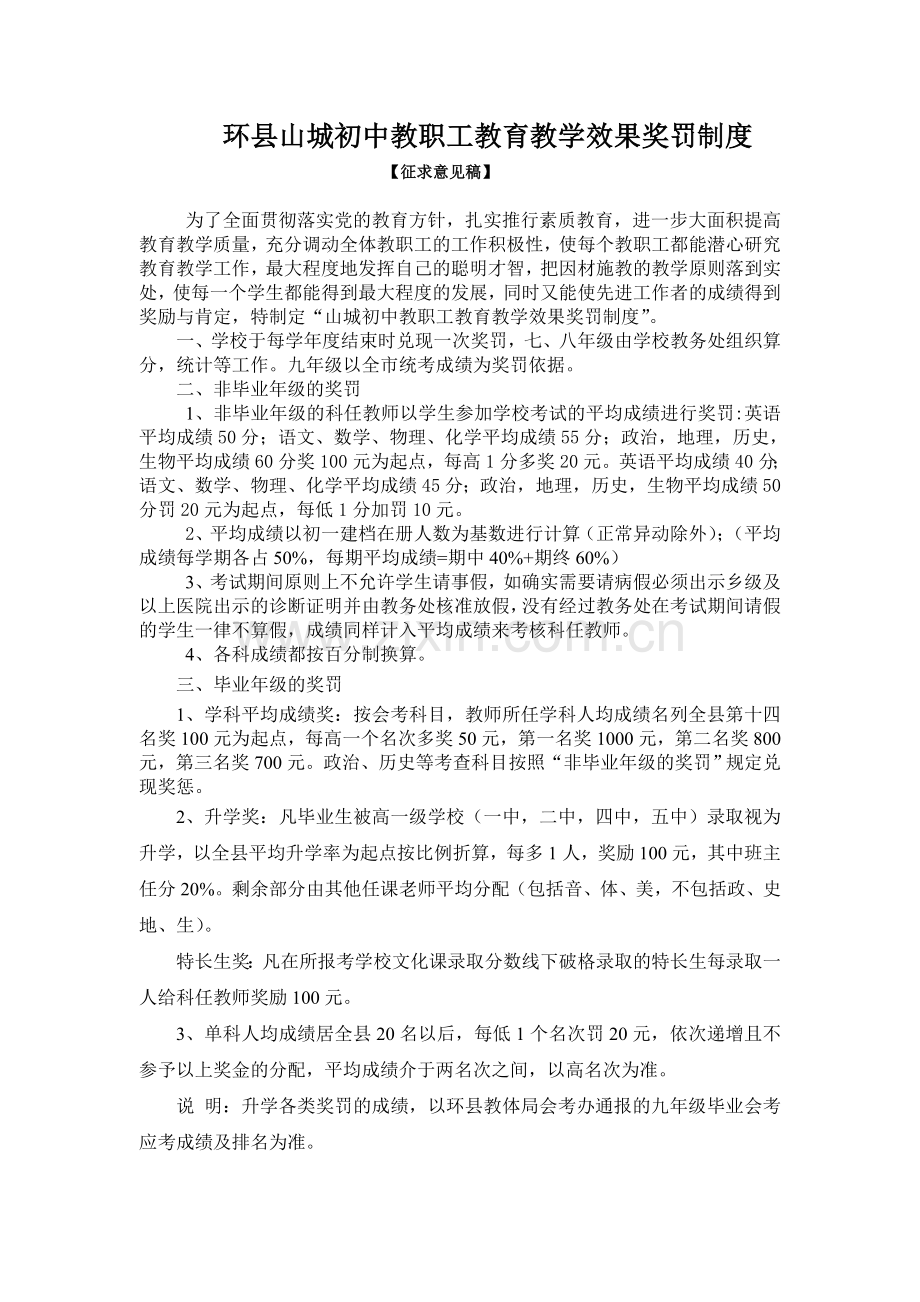 山城初中教职工教育教学效果奖罚制度(修订版).doc_第1页