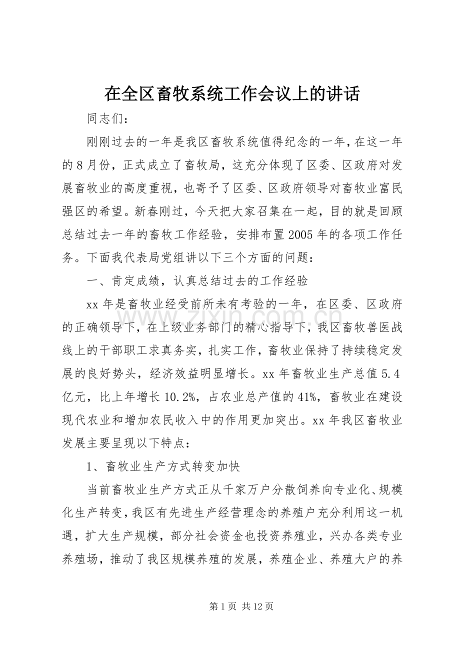 在全区畜牧系统工作会议上的讲话发言.docx_第1页