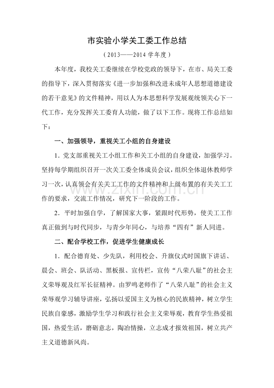 市实验小学关工委工作总结.doc_第1页