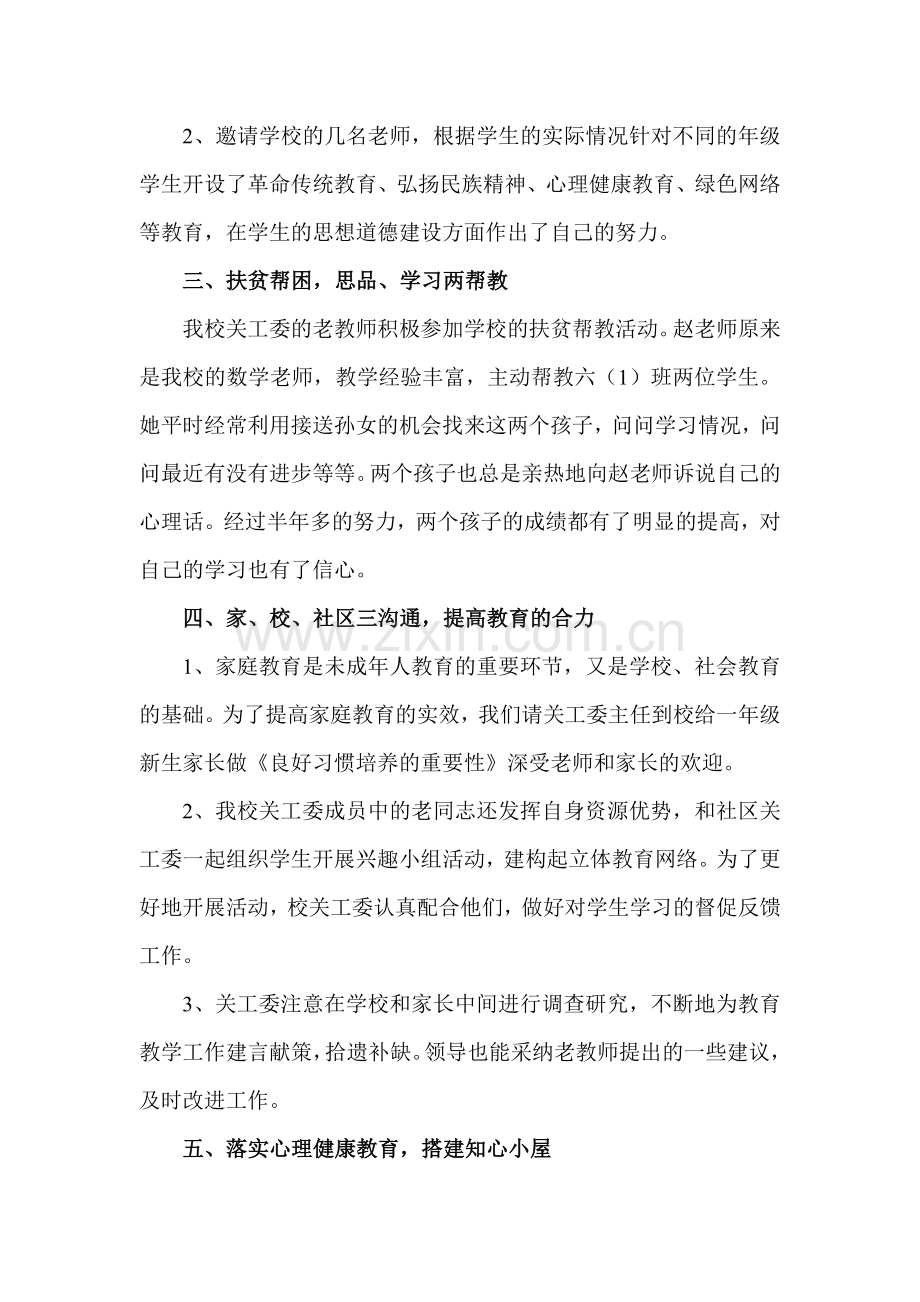 市实验小学关工委工作总结.doc_第2页