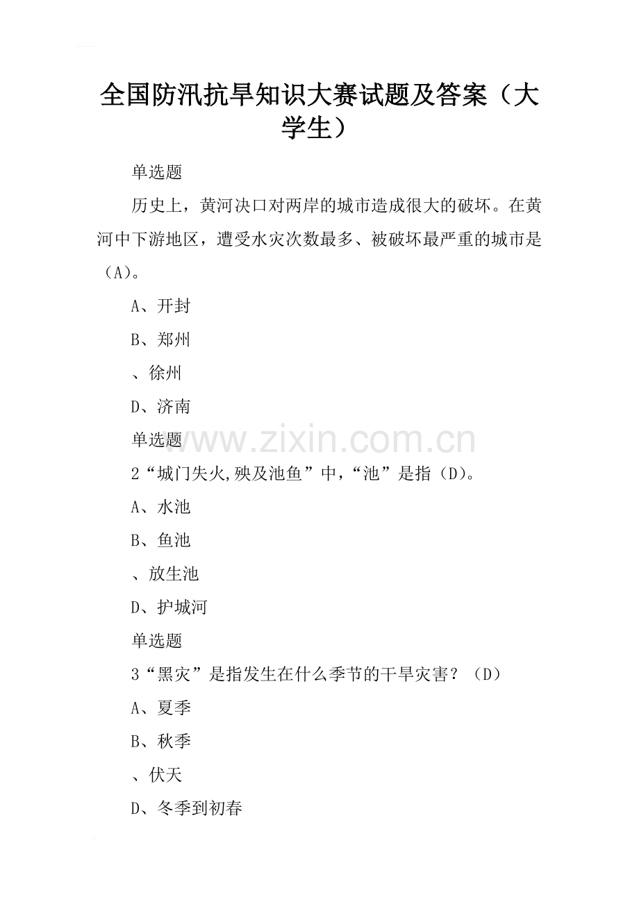 全国防汛抗旱知识大赛试题及答案(大学生).doc_第1页