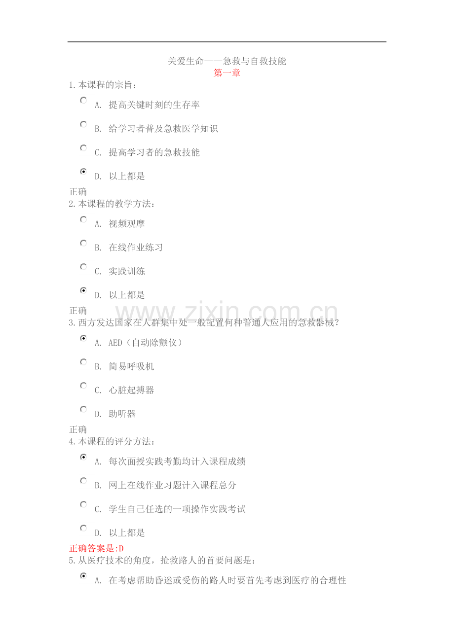 关爱生命——急救与自救技能(一~五章).doc_第1页