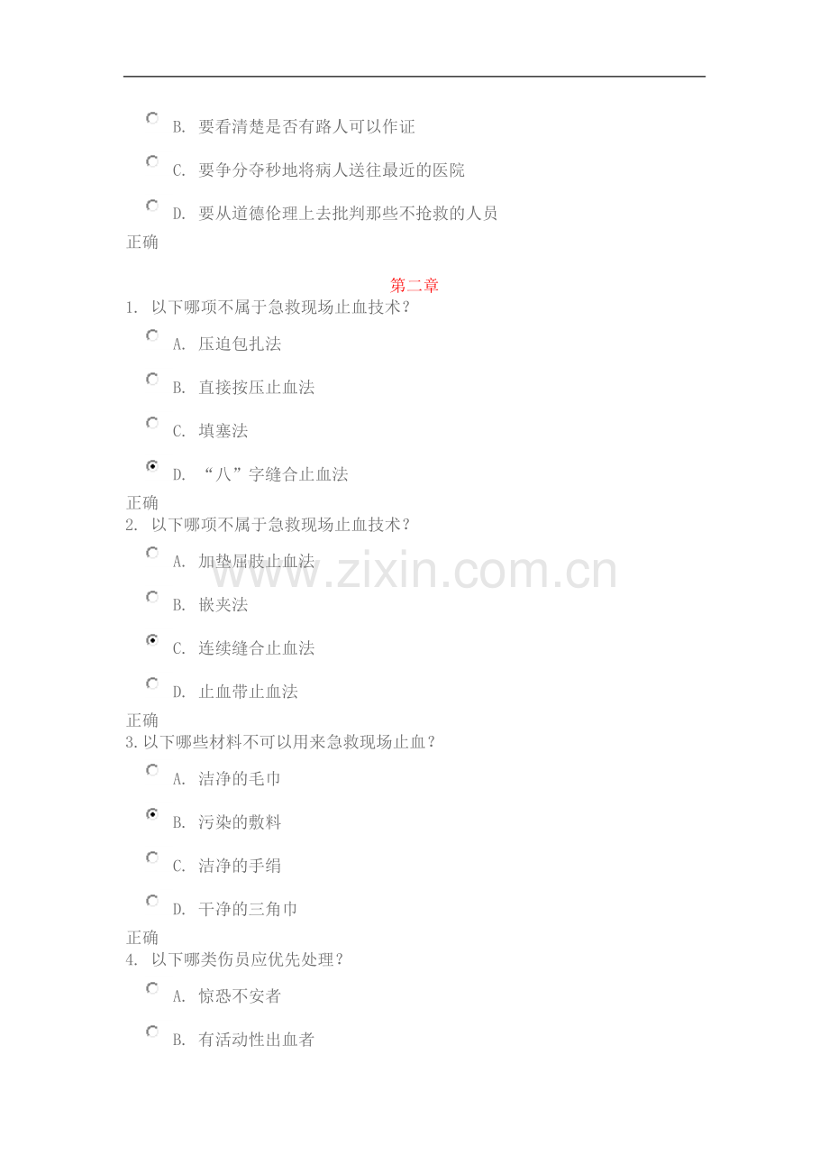 关爱生命——急救与自救技能(一~五章).doc_第2页