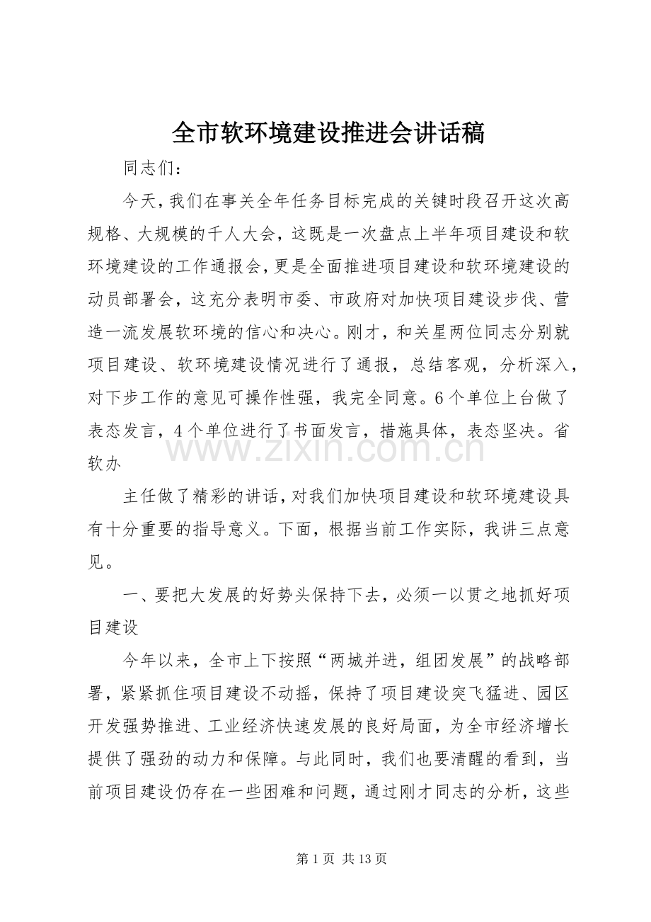 全市软环境建设推进会讲话发言稿.docx_第1页