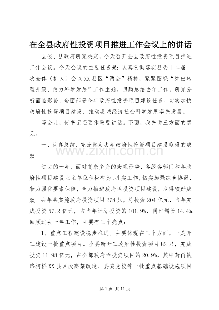 在全县政府性投资项目推进工作会议上的讲话发言.docx_第1页