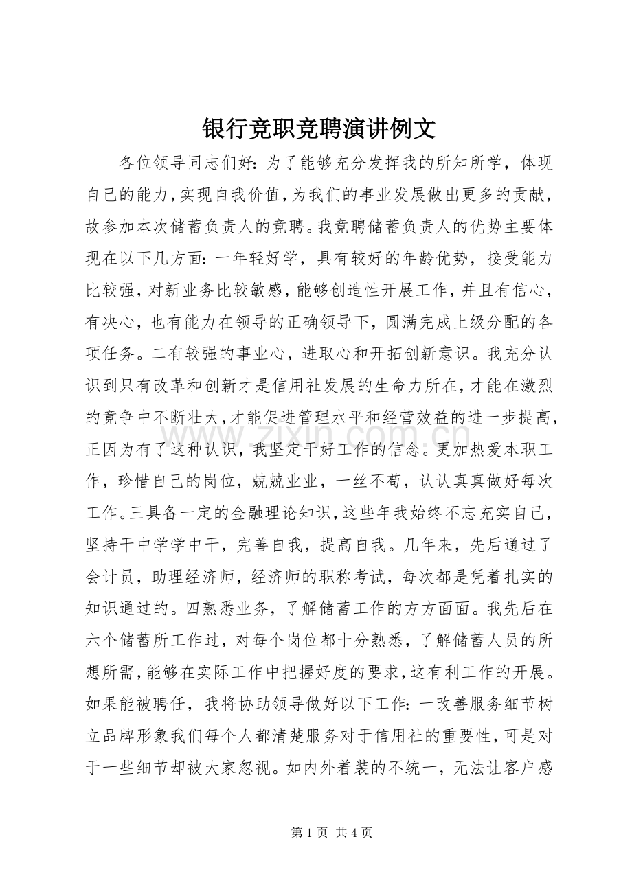 银行竞职竞聘演讲稿例文.docx_第1页