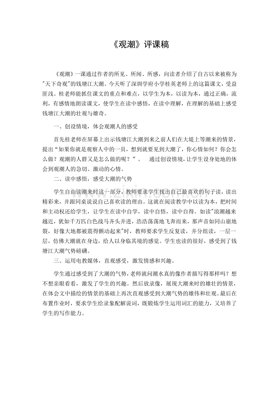 观潮评课稿.doc_第1页