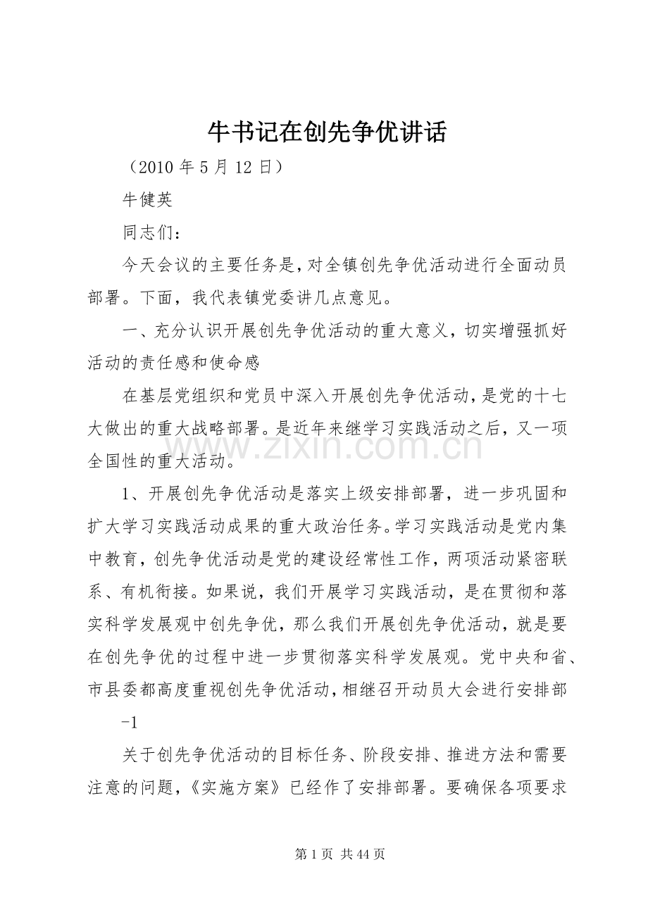 牛书记在创先争优讲话发言.docx_第1页