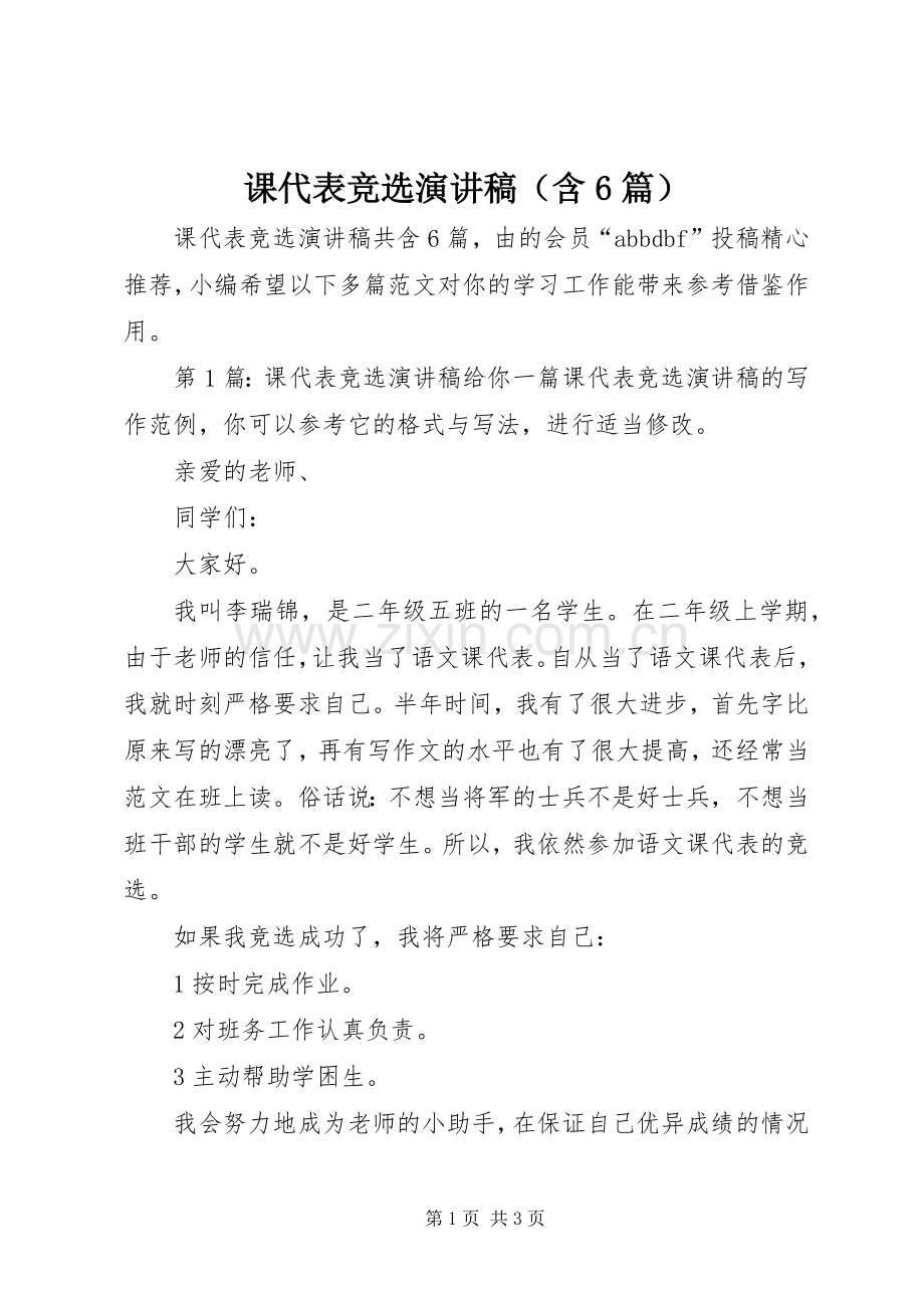 课代表竞选演讲致辞稿（含6篇）.docx_第1页