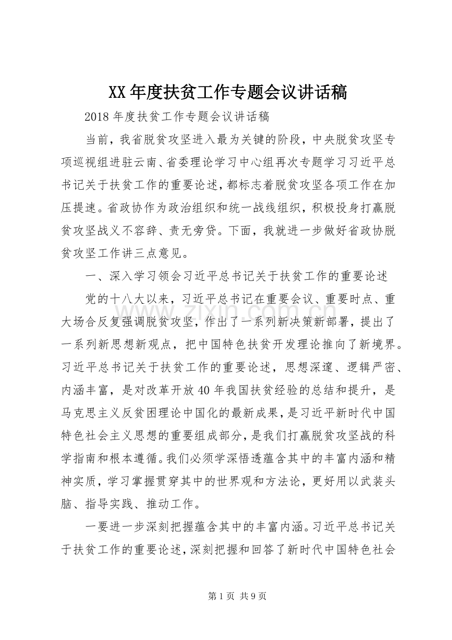 XX年度扶贫工作专题会议讲话发言稿.docx_第1页