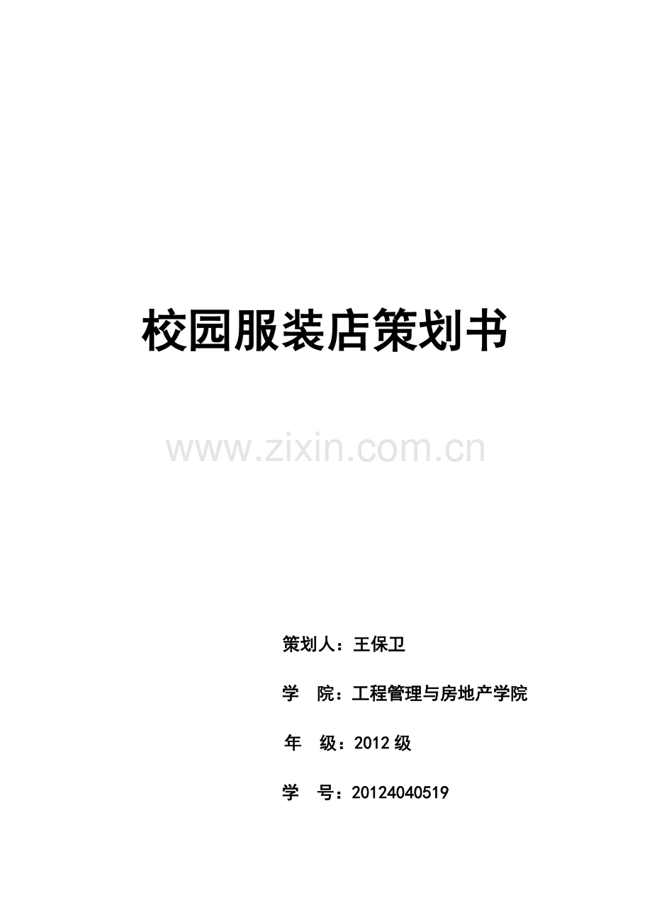 衣衣不舍校园服装店策划书 2.doc_第1页