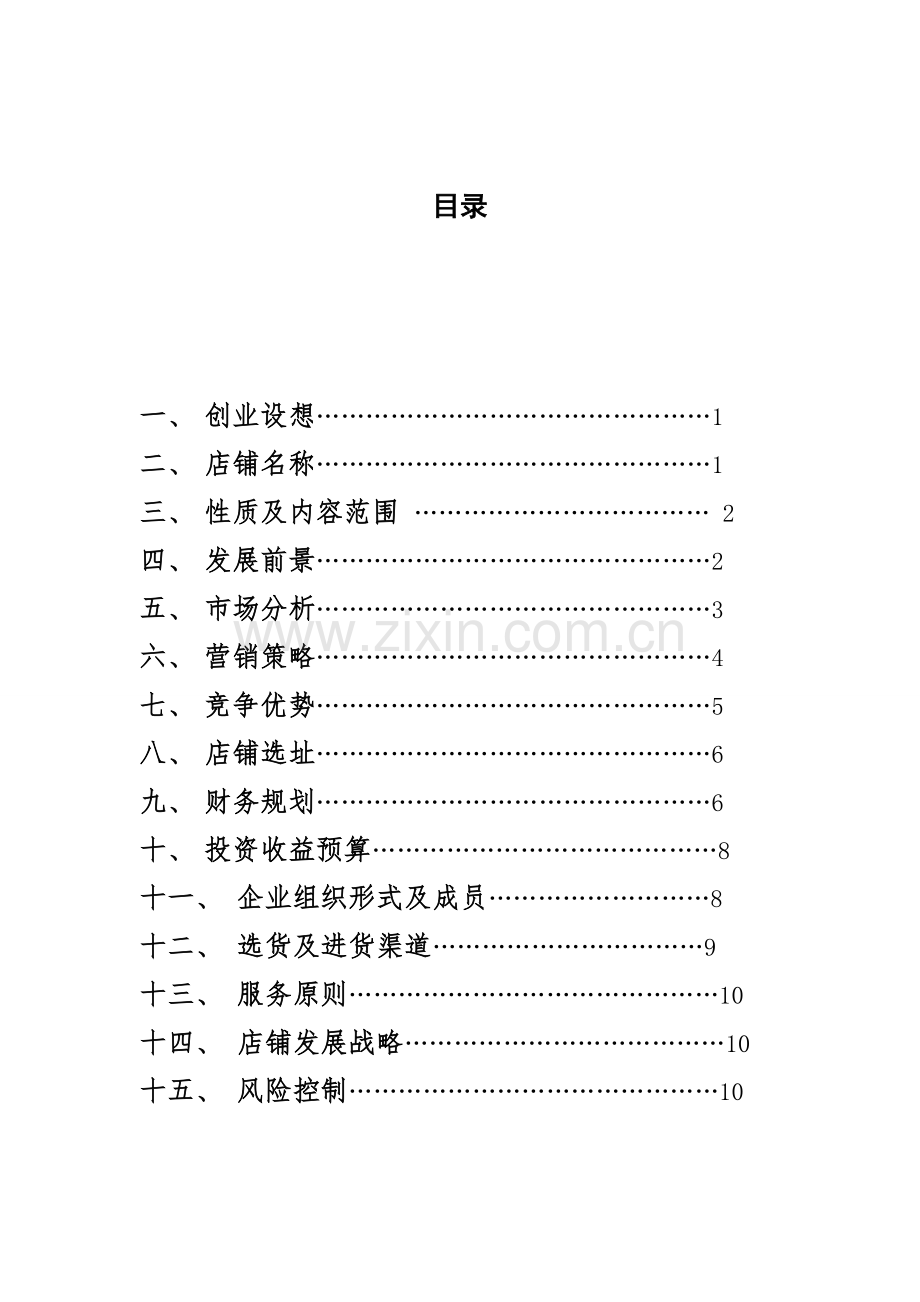 衣衣不舍校园服装店策划书 2.doc_第2页