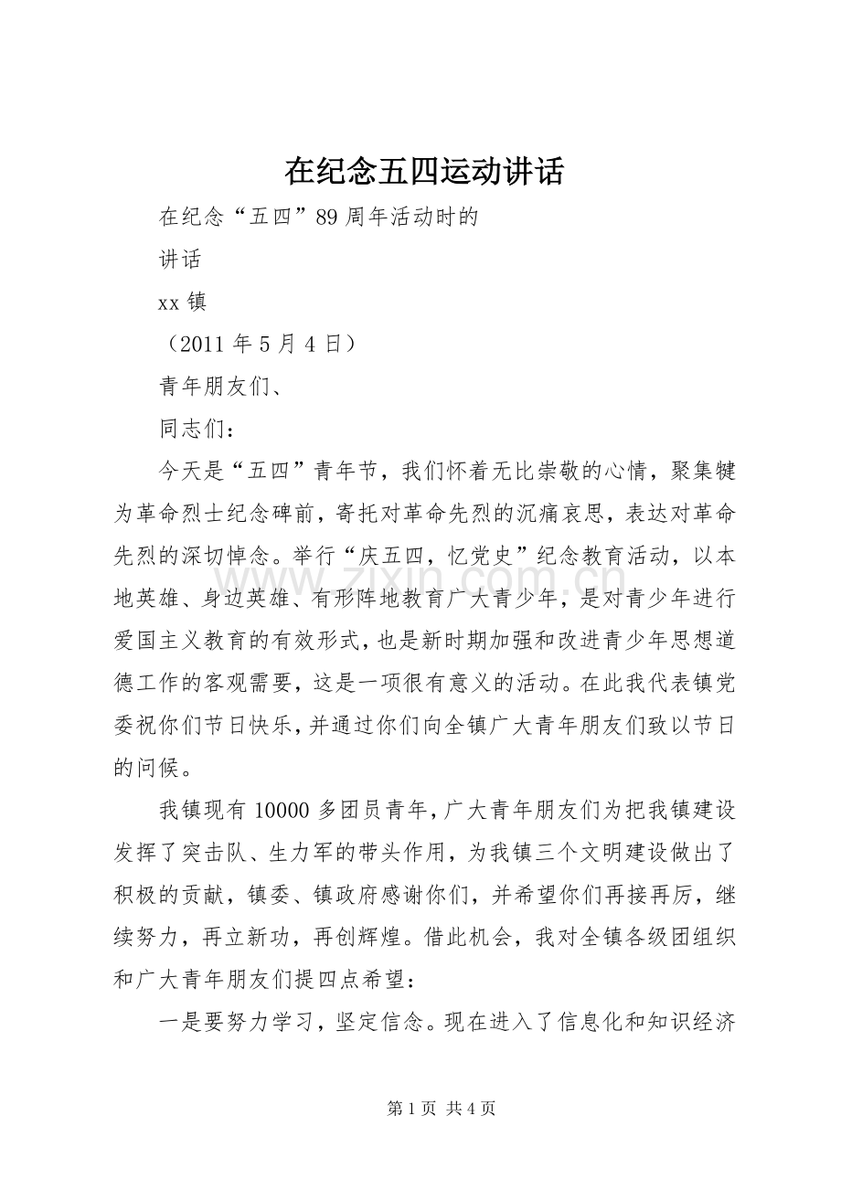 在纪念五四运动讲话发言.docx_第1页