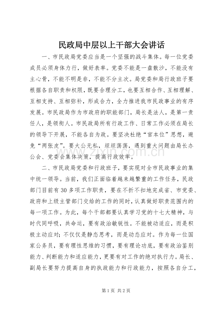 民政局中层以上干部大会讲话发言.docx_第1页