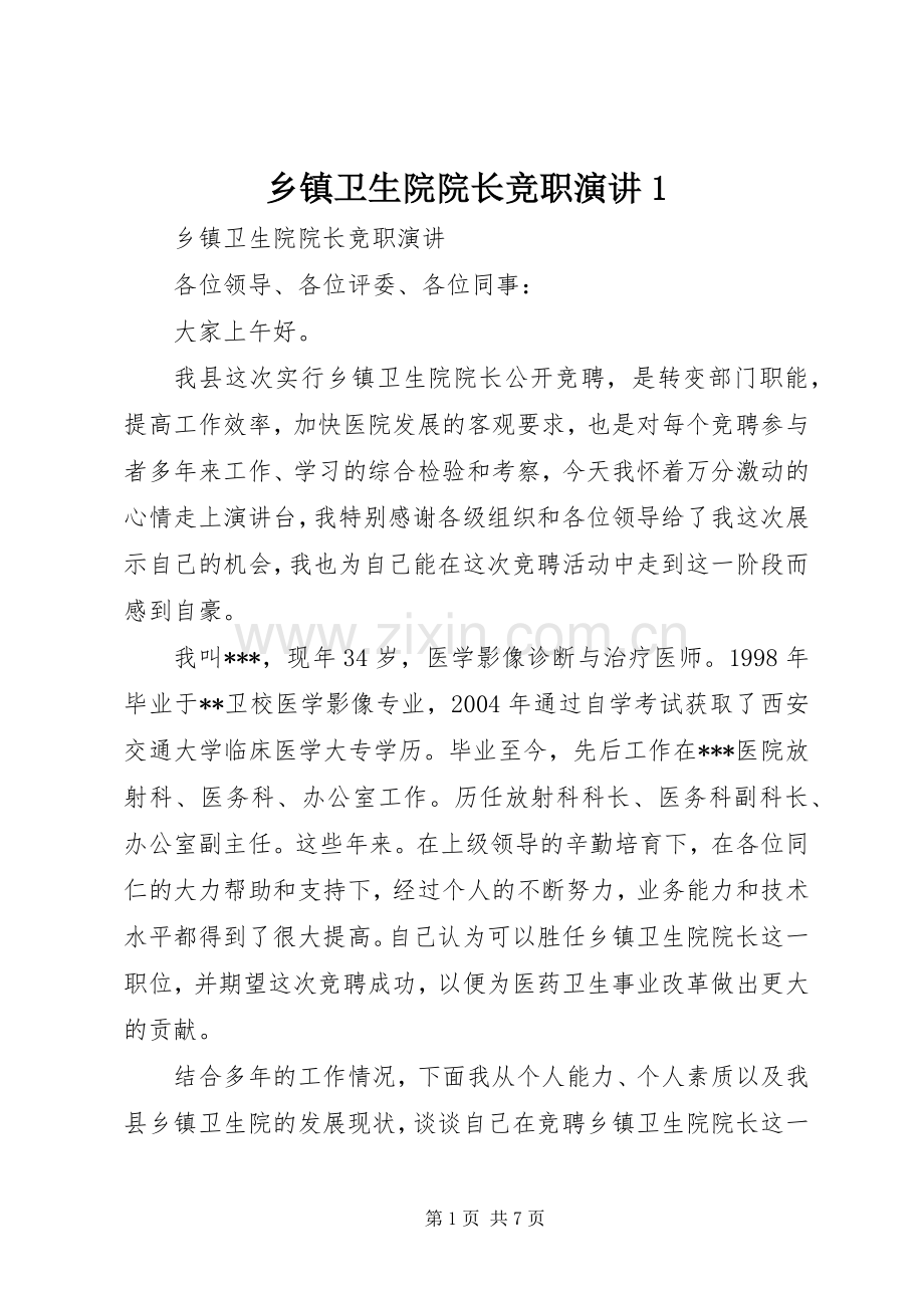 乡镇卫生院院长竞职演讲1.docx_第1页