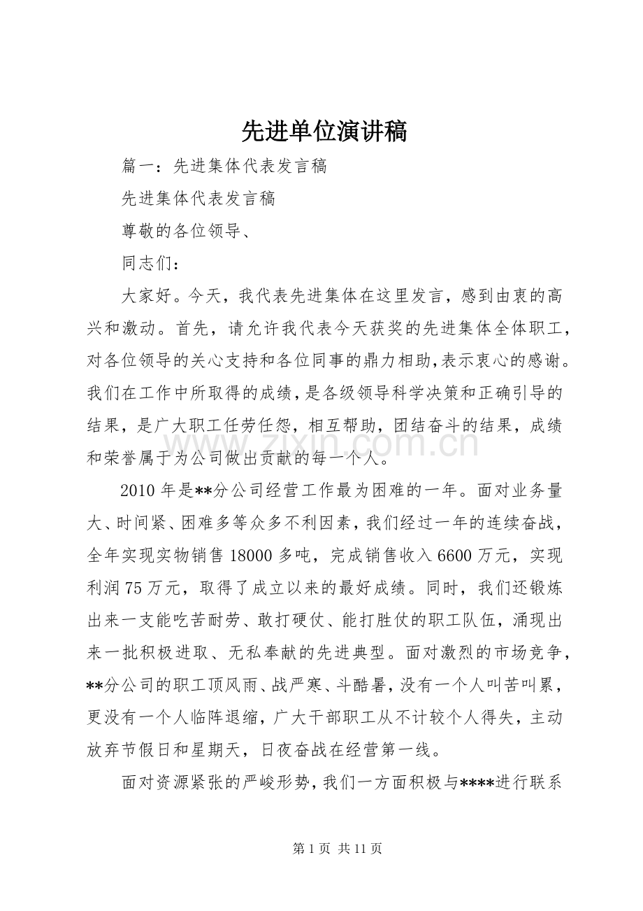 先进单位演讲致辞.docx_第1页