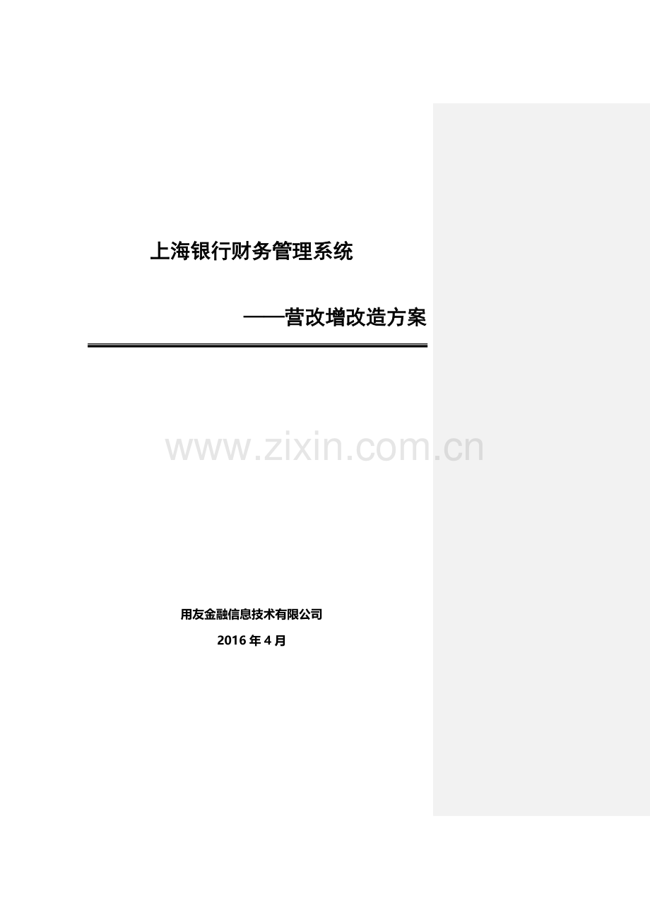 上海银行财务系统增值税改造方案V5_XXXX0509.docx_第1页