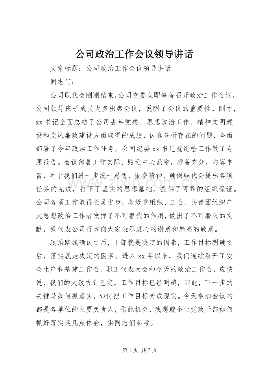 公司政治工作会议领导讲话发言.docx_第1页