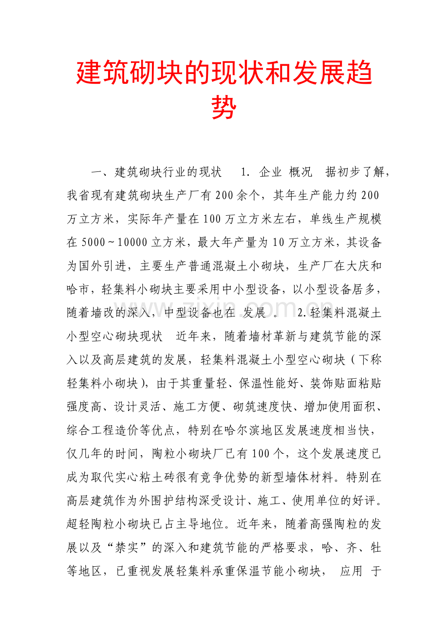建筑砌块的现状和发展趋势.doc_第1页