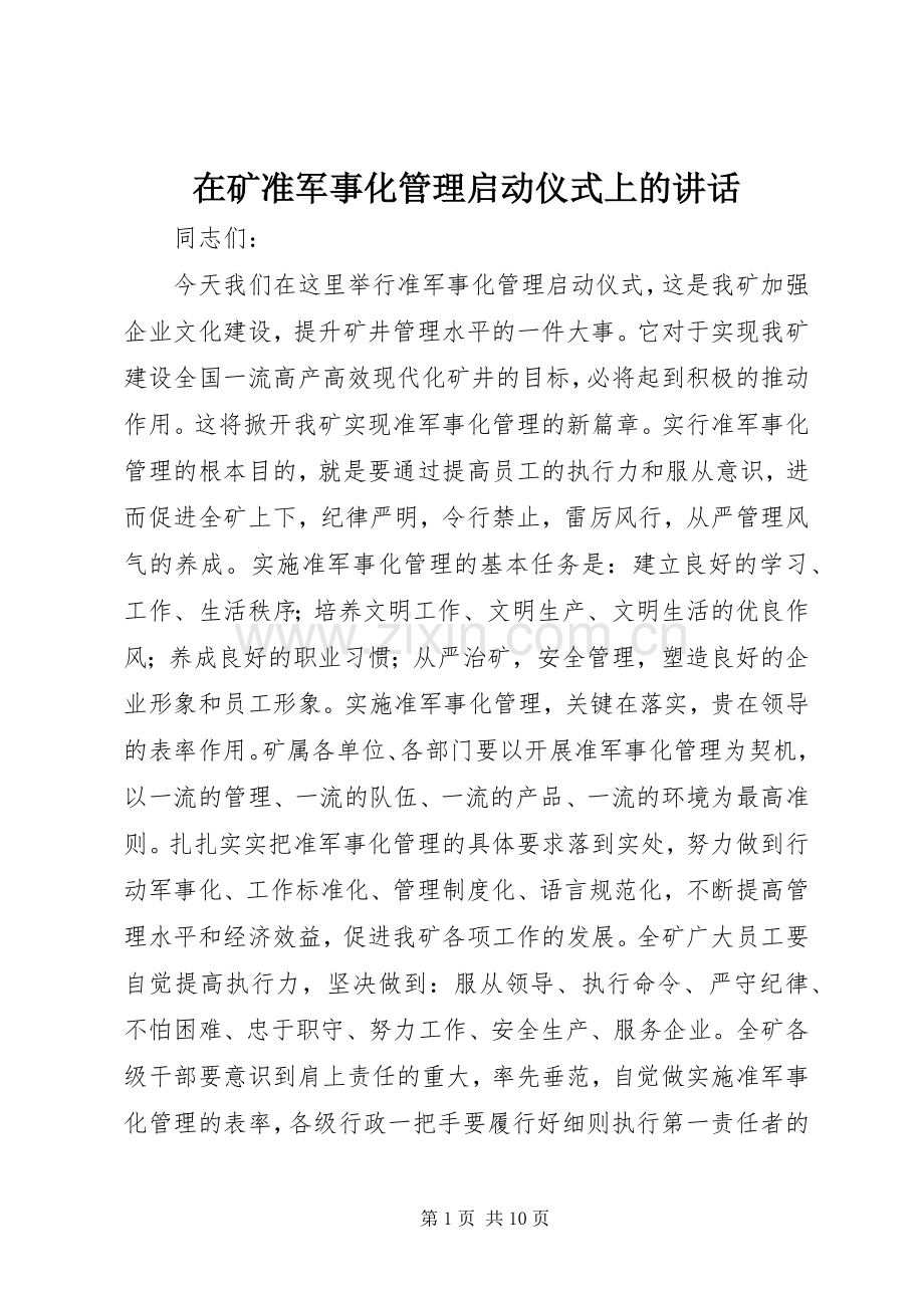 在矿准军事化管理启动仪式上的讲话发言.docx_第1页
