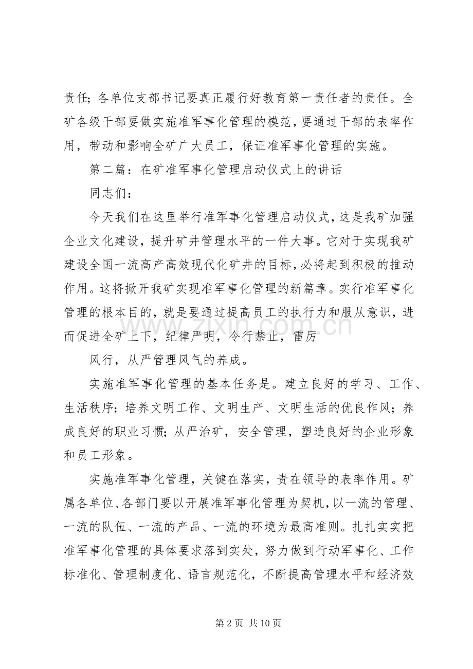 在矿准军事化管理启动仪式上的讲话发言.docx_第2页