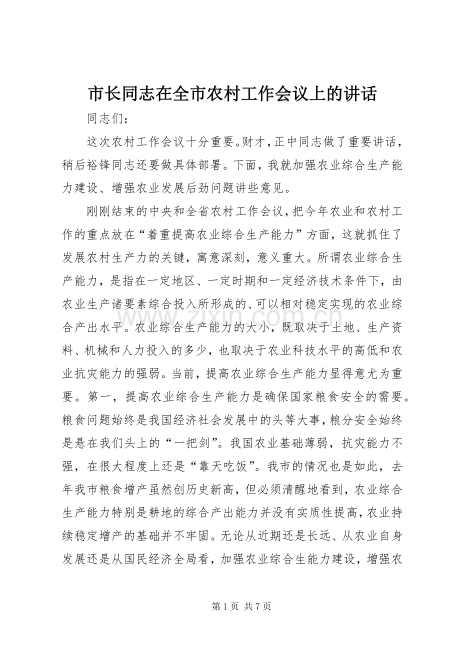 市长同志在全市农村工作会议上的讲话发言.docx_第1页