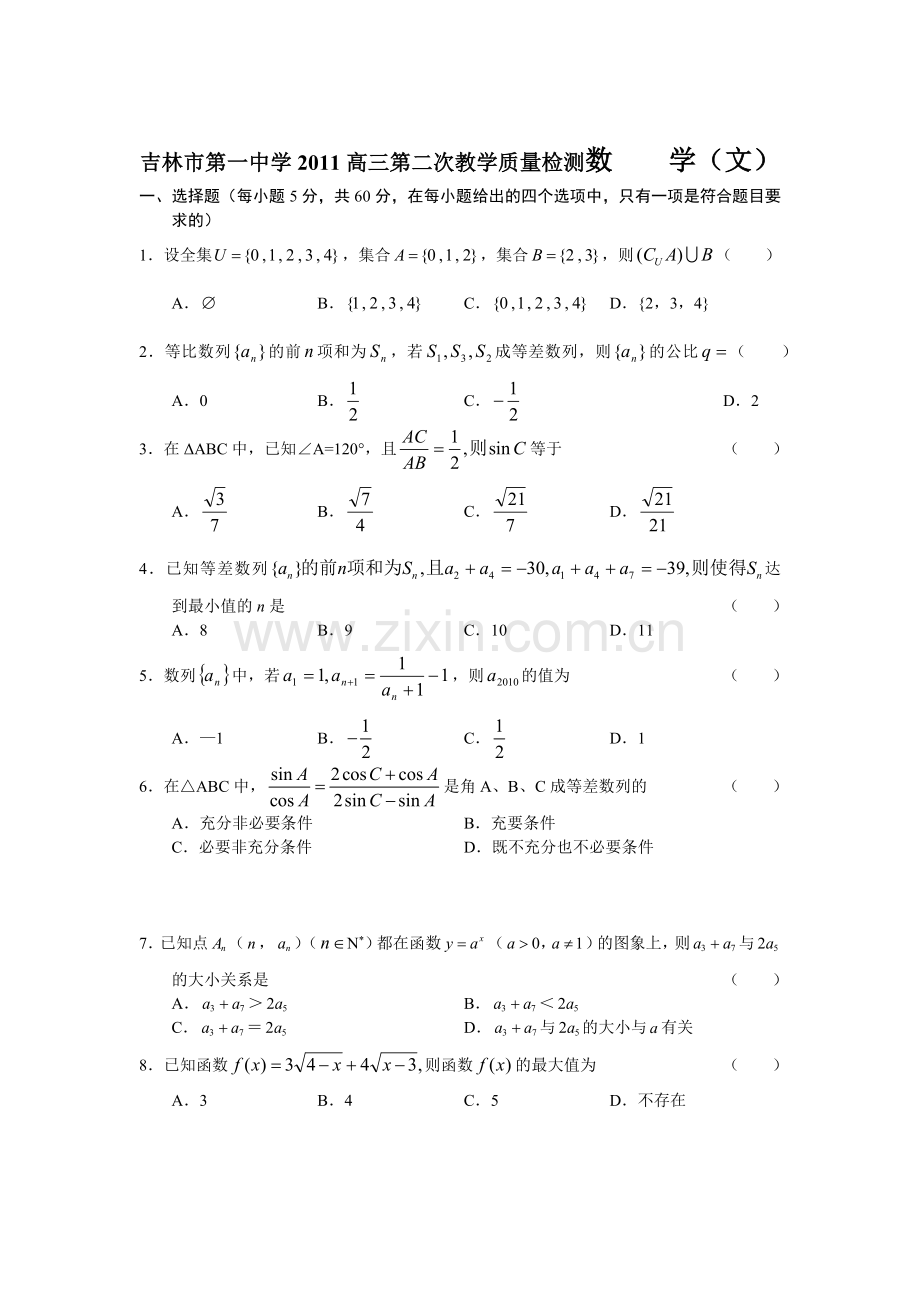 吉林市第一中学XXXX高三第二次教学质量检测数 学(文).docx_第1页