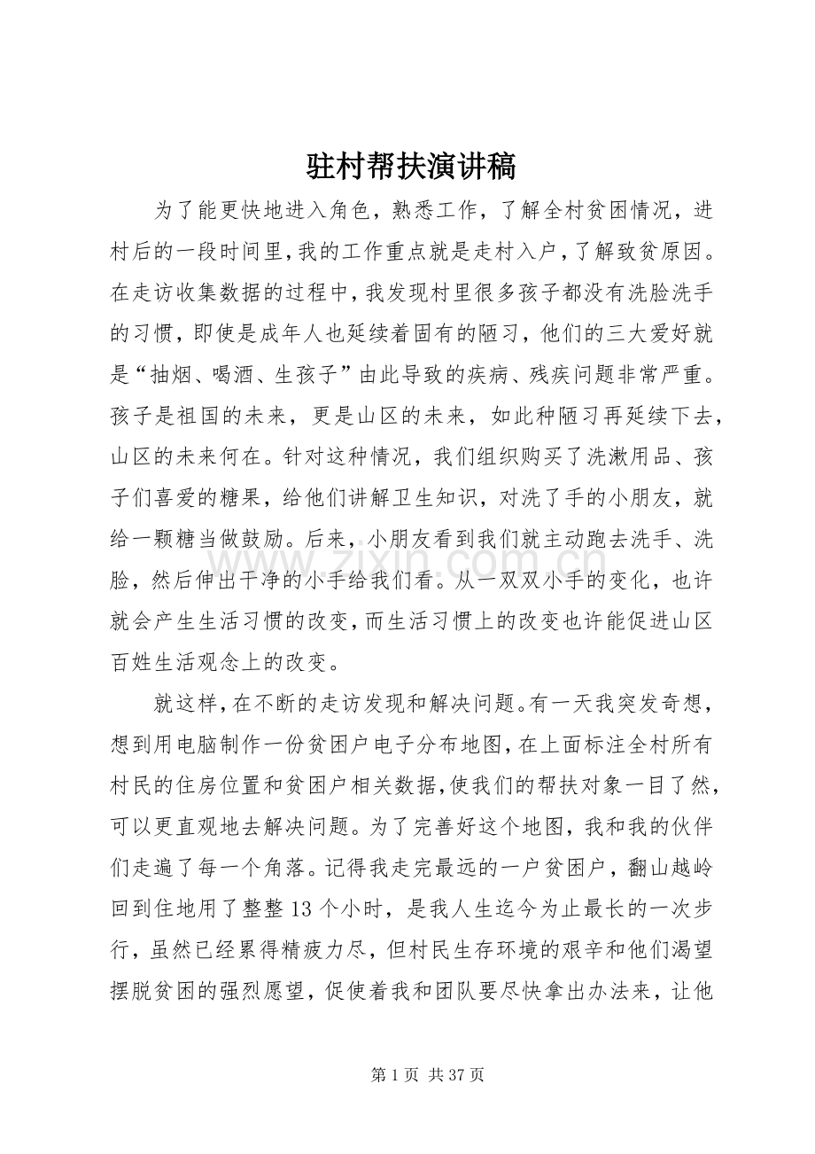驻村帮扶演讲稿范文.docx_第1页