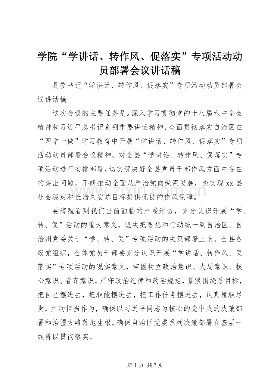 学院“学讲话、转作风、促落实”专项活动动员部署会议的讲话发言稿.docx_第1页