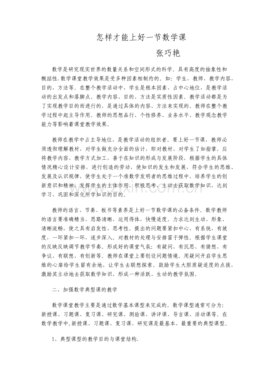 怎样才能上好一节数学课.docx_第1页