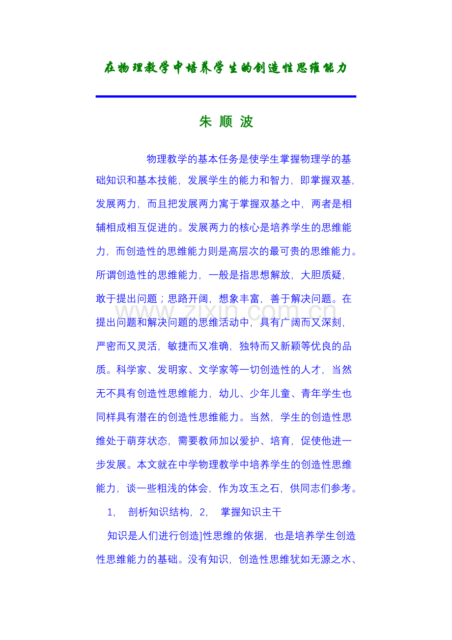 在物理教学中培养学生的创造性思维能力.doc_第1页