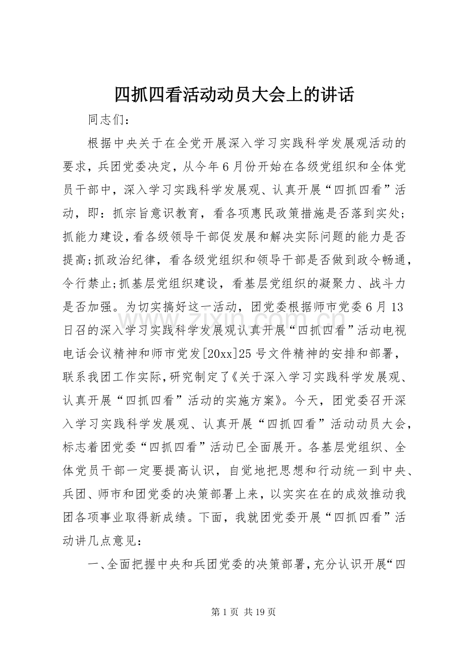 四抓四看活动动员大会上的讲话发言.docx_第1页