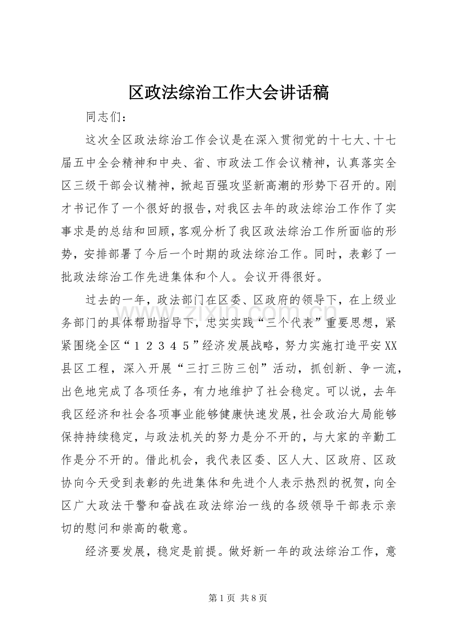 区政法综治工作大会讲话发言稿.docx_第1页