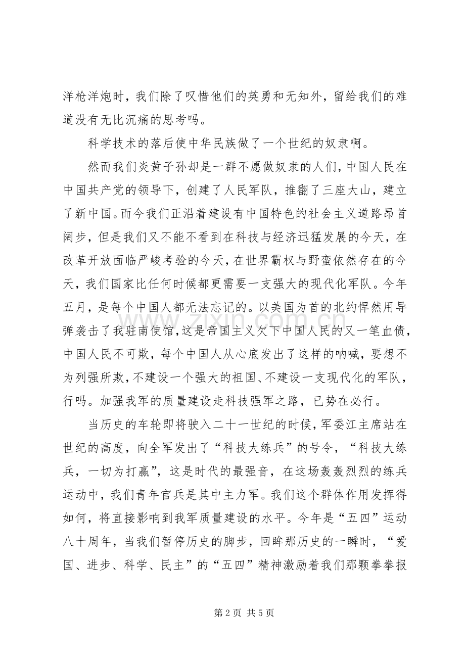 军人演讲稿范文让青春在科技练兵中闪光.docx_第2页