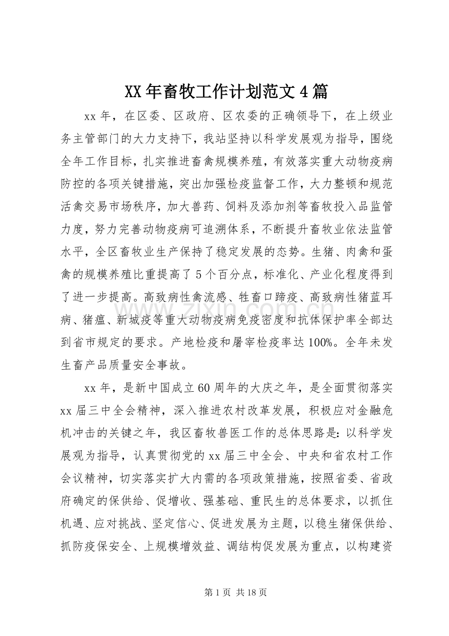XX年畜牧工作计划范文4篇.docx_第1页