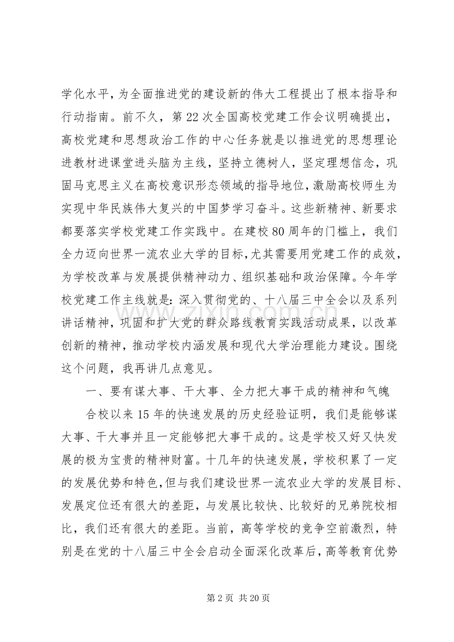 在高校党建工作会议上的讲话发言.docx_第2页